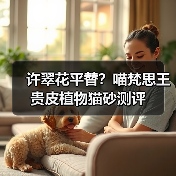 许翠花平替?喵梵思王贵皮植物猫砂测评(图4) 许翠花平替?喵梵思王贵皮植物猫砂测评(图4)