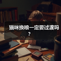 猫咪换粮一定要过渡吗？（图3）
