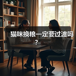 猫咪换粮一定要过渡吗？（图1）