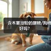 含木薯淀粉的猫粮/狗粮好吗？（图4）