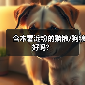 含木薯淀粉的猫粮/狗粮好吗？（图3）