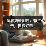聪颖猫砂测评:有点小贵,但很好用~(图4) 聪颖猫砂测评:有点小贵,但很好用~(图4)