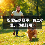 聪颖猫砂测评:有点小贵,但很好用~(图2) 聪颖猫砂测评:有点小贵,但很好用~(图2)