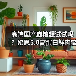 高端国产猫粮想试试吗?奶思5.0高蛋白鲜肉猫粮测评(图2) 高端国产猫粮想试试吗?奶思5.0高蛋白鲜肉猫粮测评(图2)