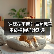 许翠花平替?喵梵思王贵皮植物猫砂测评(图2) 许翠花平替?喵梵思王贵皮植物猫砂测评(图2)