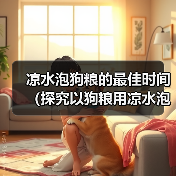 凉水泡狗粮的最佳时间（探究以狗粮用凉水泡多久才能软化的最佳方法）（图3）
