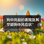 狗中风前的表现及其“早期狗中风症状”(掌握这些早期症状,及早发现和治疗狗中风)(图1) 狗中风前的表现及其“早期狗中风症状”(掌握这些早期症状,及早发现和治疗狗中风)(图1)