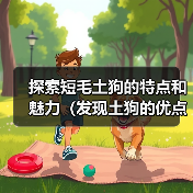 探索短毛土狗的特点和魅力（发现土狗的优点与独特之处）（图4）