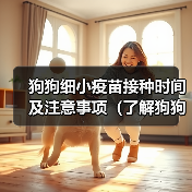 狗狗细小疫苗接种时间及注意事项(了解狗狗细小疫苗接种的最佳时机及防护措施)(图1) 狗狗细小疫苗接种时间及注意事项(了解狗狗细小疫苗接种的最佳时机及防护措施)(图1)