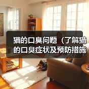 猫的口臭问题（了解猫的口臭症状及预防措施）（图4）