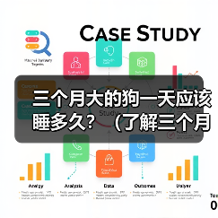 三个月大的狗一天应该睡多久?(了解三个月大狗的睡眠需求以保持健康成长)(图2) 三个月大的狗一天应该睡多久?(了解三个月大狗的睡眠需求以保持健康成长)(图2)