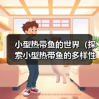 小型热带鱼的世界（探索小型热带鱼的多样性与美丽）（图1）