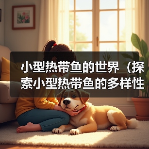 小型热带鱼的世界（探索小型热带鱼的多样性与美丽）（图2）