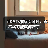 ifCATs猫罐头测评:再不买可能就停产了(图3) ifCATs猫罐头测评:再不买可能就停产了(图3)