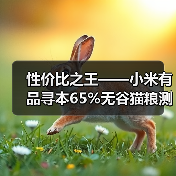 性价比之王——小米有品寻本65%无谷猫粮测评（图4）