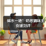 骗水一绝!奶思猫咪主食罐测评(图1) 骗水一绝!奶思猫咪主食罐测评(图1)