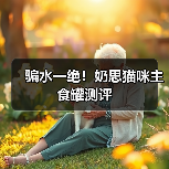 骗水一绝!奶思猫咪主食罐测评(图2) 骗水一绝!奶思猫咪主食罐测评(图2)