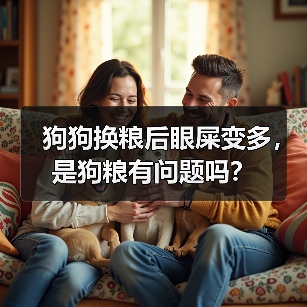 狗狗换粮后眼屎变多,是狗粮有问题吗?(图3) 狗狗换粮后眼屎变多,是狗粮有问题吗?(图3)