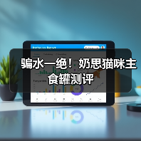 骗水一绝!奶思猫咪主食罐测评(图3) 骗水一绝!奶思猫咪主食罐测评(图3)