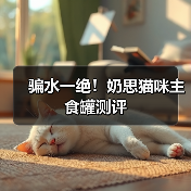骗水一绝!奶思猫咪主食罐测评(图4) 骗水一绝!奶思猫咪主食罐测评(图4)