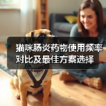 猫咪肠炎药物使用频率对比及最佳方案选择（图2）