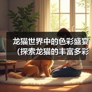 龙猫世界中的色彩盛宴(探索龙猫的丰富多彩之旅)(图2) 龙猫世界中的色彩盛宴(探索龙猫的丰富多彩之旅)(图2)