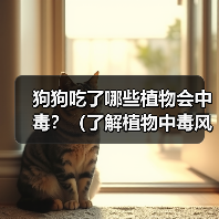 狗狗吃了哪些植物会中毒？（了解植物中毒风险，保护爱犬健康）（图3）