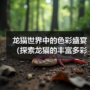 龙猫世界中的色彩盛宴(探索龙猫的丰富多彩之旅)(图4) 龙猫世界中的色彩盛宴(探索龙猫的丰富多彩之旅)(图4)