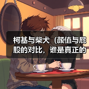柯基与柴犬(颜值与屁股的对比,谁是真正的巅峰?)(图3) 柯基与柴犬(颜值与屁股的对比,谁是真正的巅峰?)(图3)
