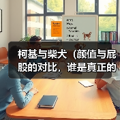 柯基与柴犬(颜值与屁股的对比,谁是真正的巅峰?)(图1) 柯基与柴犬(颜值与屁股的对比,谁是真正的巅峰?)(图1)