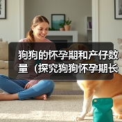 狗狗的怀孕期和产仔数量(探究狗狗怀孕期长短及每胎产仔数量的因素)(图4) 狗狗的怀孕期和产仔数量(探究狗狗怀孕期长短及每胎产仔数量的因素)(图4)