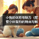 小狗的优势与魅力（探索小体型狗的特点与魅力，发现它们的无限魅力）（图2）