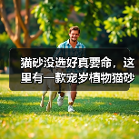 猫砂没选好真要命,这里有一款宠岁植物猫砂的真实测评(图3) 猫砂没选好真要命,这里有一款宠岁植物猫砂的真实测评(图3)