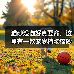 猫砂没选好真要命,这里有一款宠岁植物猫砂的真实测评(图2) 猫砂没选好真要命,这里有一款宠岁植物猫砂的真实测评(图2)