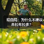 坦白局:为什么不建议养拉布拉多?(图3) 坦白局:为什么不建议养拉布拉多?(图3)