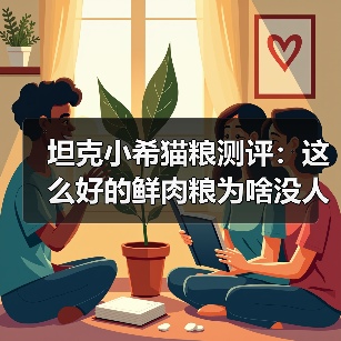 坦克小希猫粮测评:这么好的鲜肉粮为啥没人知道?(图1) 坦克小希猫粮测评:这么好的鲜肉粮为啥没人知道?(图1)