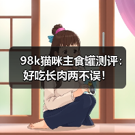 98k猫咪主食罐测评:好吃长肉两不误!(图1) 98k猫咪主食罐测评:好吃长肉两不误!(图1)