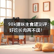 98k猫咪主食罐测评:好吃长肉两不误!(图3) 98k猫咪主食罐测评:好吃长肉两不误!(图3)