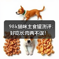 98k猫咪主食罐测评:好吃长肉两不误!(图2) 98k猫咪主食罐测评:好吃长肉两不误!(图2)