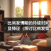 比熊发情期的持续时间及特征（探讨比熊发情期的周期和行为变化）（图2）