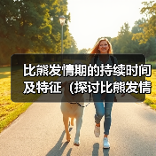 比熊发情期的持续时间及特征（探讨比熊发情期的周期和行为变化）（图1）
