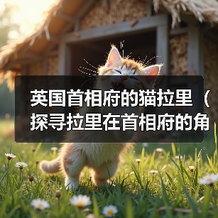 英国首相府的猫拉里（探寻拉里在首相府的角色与影响力）（图4）