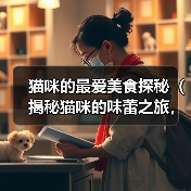 猫咪的最爱美食探秘（揭秘猫咪的味蕾之旅，这些食物能俘获它们的心（）（图2）