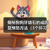 揭秘狗狗牙结石的成因及预防方法（3个坏习惯为牙结石的主要原因，如何有效预防？）（图3）