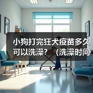 小狗打完狂犬疫苗多久可以洗澡？（洗澡时间和注意事项）（图3）