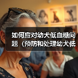 如何应对幼犬低血糖问题(预防和处理幼犬低血糖的关键措施)(图3) 如何应对幼犬低血糖问题(预防和处理幼犬低血糖的关键措施)(图3)