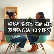 揭秘狗狗牙结石的成因及预防方法（3个坏习惯为牙结石的主要原因，如何有效预防？）（图1）