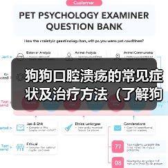 狗狗口腔溃疡的常见症状及治疗方法（了解狗狗口腔溃疡症状，及时治疗）（图3）
