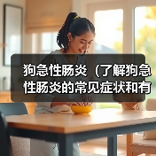 狗急性肠炎(了解狗急性肠炎的常见症状和有效的治疗方法)(图2) 狗急性肠炎(了解狗急性肠炎的常见症状和有效的治疗方法)(图2)