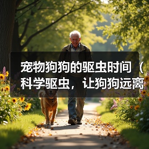 宠物狗狗的驱虫时间（科学驱虫，让狗狗远离寄生虫的危害）（图2）